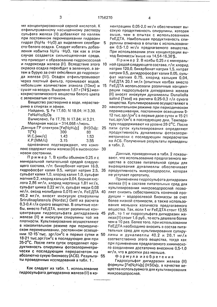 Гидросульфат дигидразин железа (ii) в качестве вещества, используемого для культивирования микроводорослей (патент 1756270)