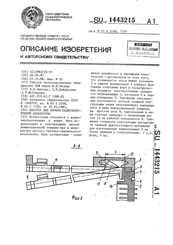 Кассета для блоков радиоэлектронной аппаратуры (патент 1443215)