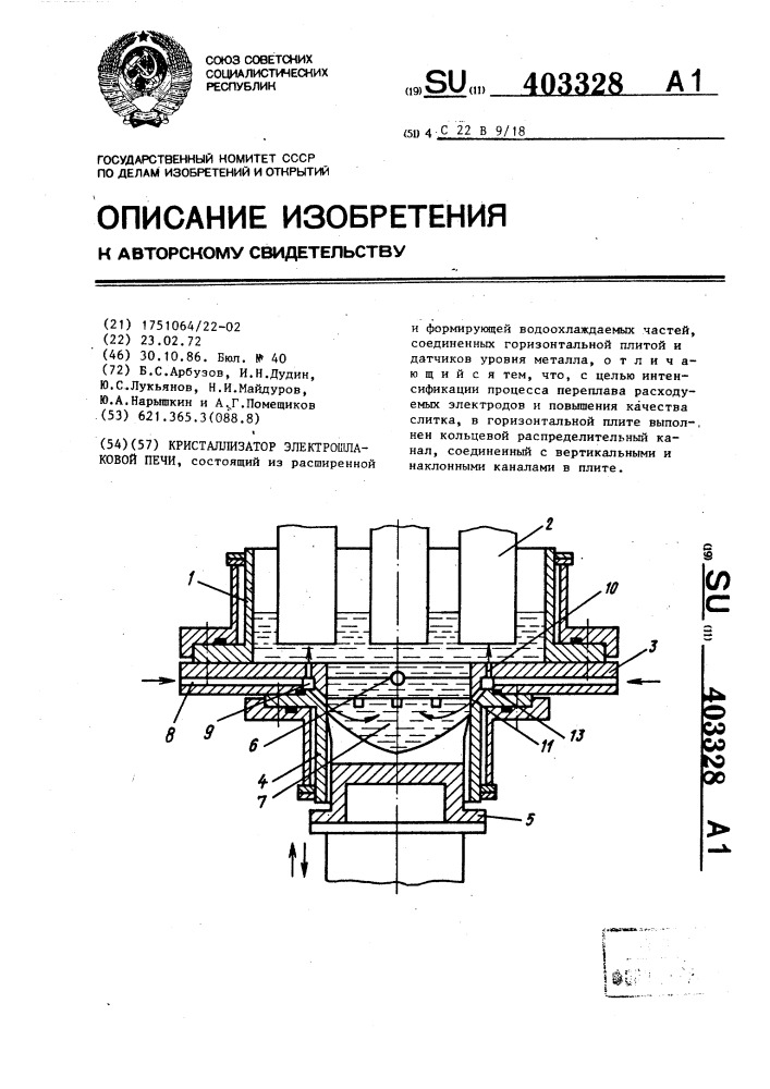 Кристаллизатор электрошлаковой печи (патент 403328)