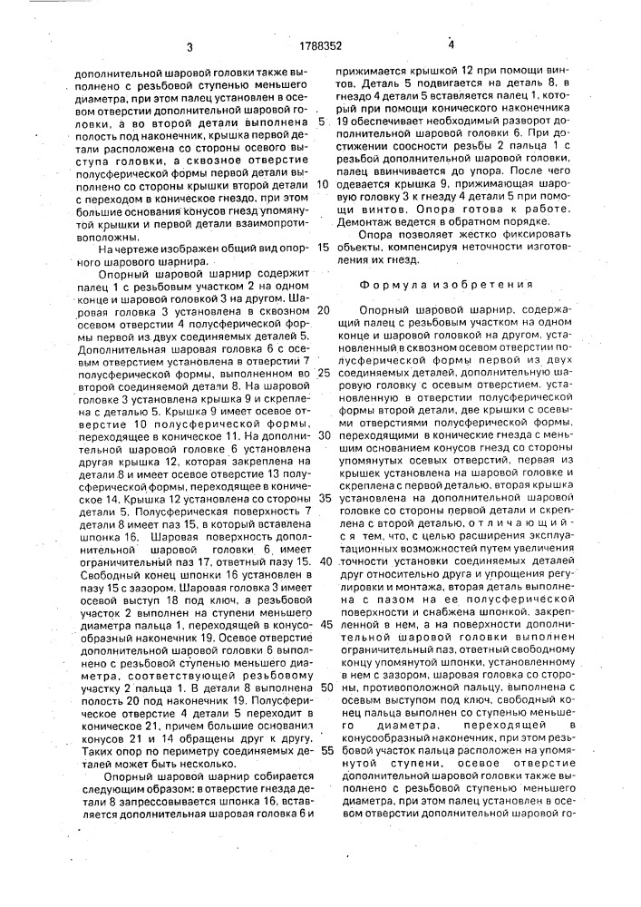 Опорный шаровой шарнир (патент 1788352)