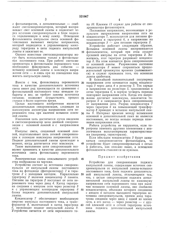 Устройство для синхронизации поджига импульсной лампы (патент 321967)