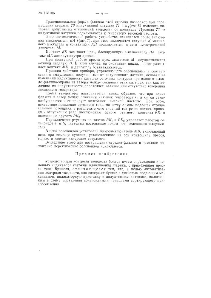 Устройство для контроля твердости болтов (патент 128186)