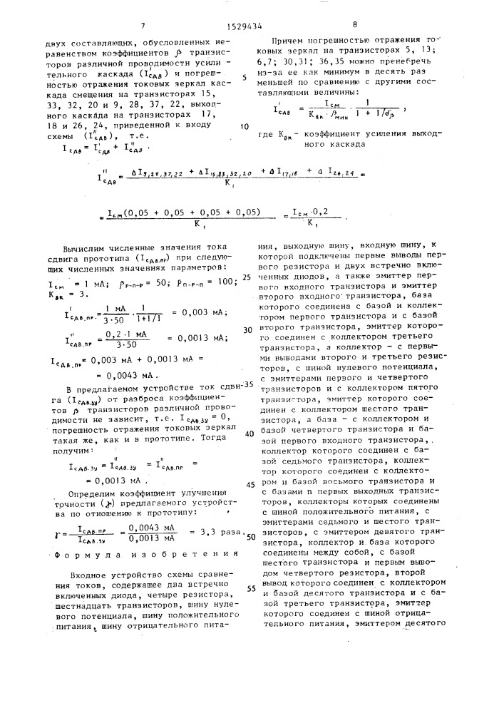 Входное устройство схемы сравнения токов (патент 1529434)