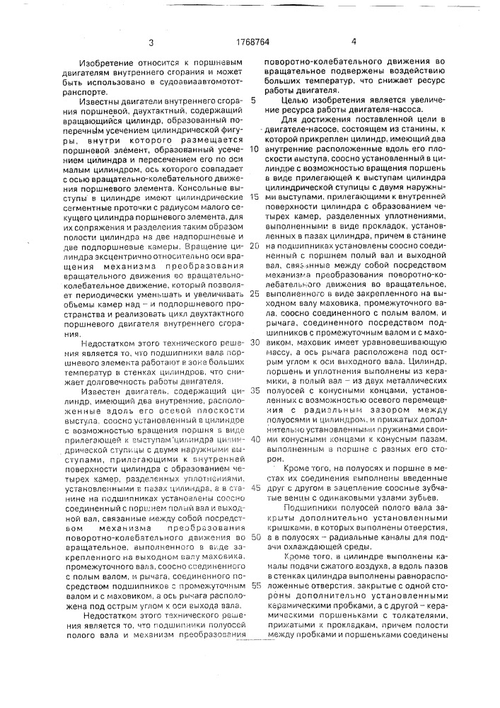 Двигатель-насос (патент 1768764)