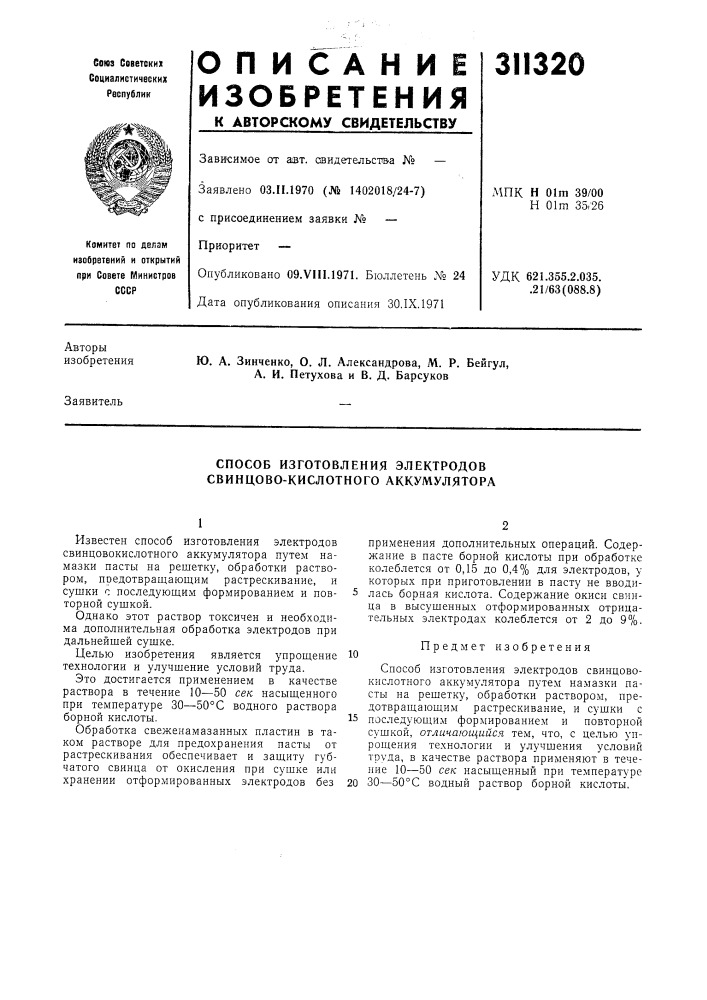 Способ изготовления электродов свинцово-кислотного аккумулятора (патент 311320)