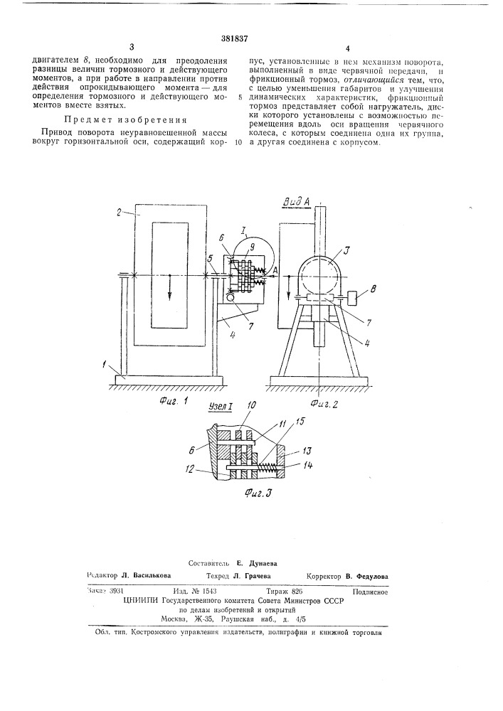Привод поворота неуравновешенной массы вокруг горизонтальной оси (патент 381837)
