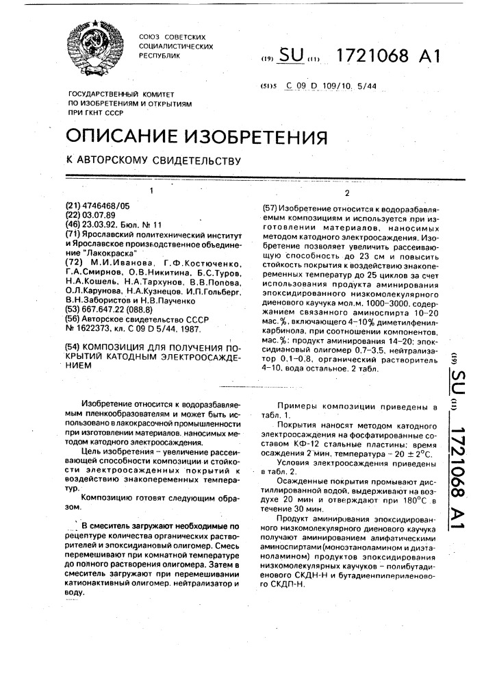 Композиция для получения защитных покрытий катодным электроосаждением (патент 1721068)