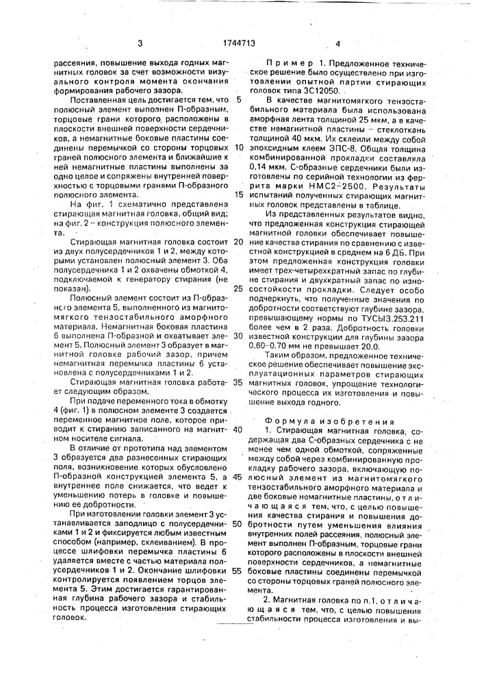 Стирающая магнитная головка (патент 1744713)