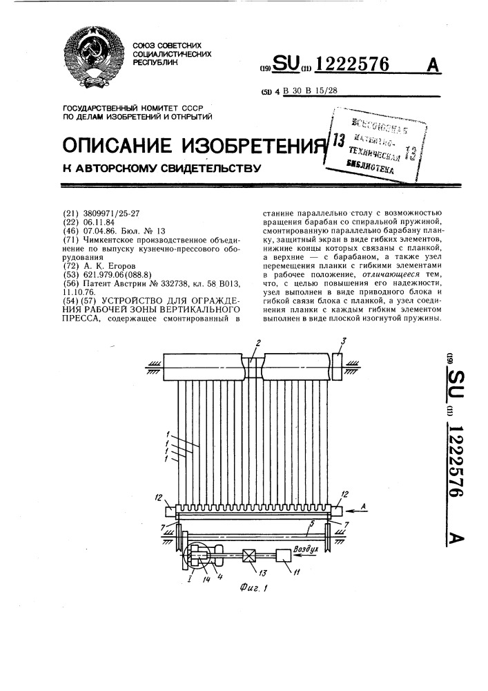 Устройство для ограждения рабочей зоны вертикального пресса (патент 1222576)