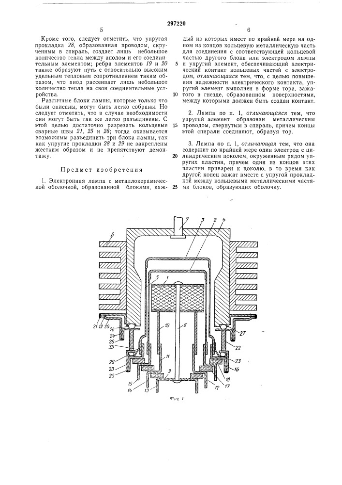 Электронная лампа с металлокерамической оболочкой (патент 297220)