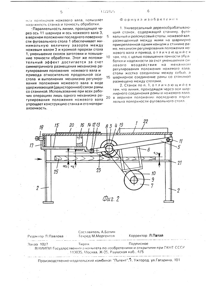 Универсальный деревообрабатывающий станок (патент 1722825)