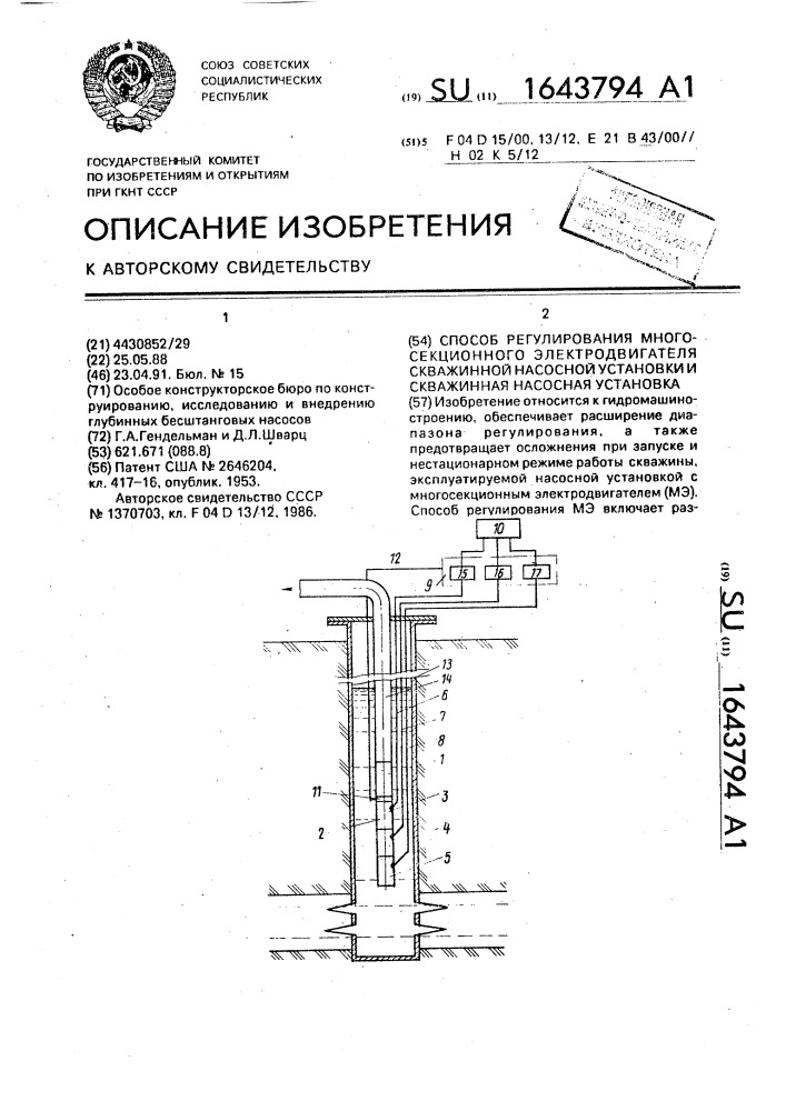 Способ регулирования многосекционного электродвигателя скважинной насосной установки и скважинная насосная установка (патент 1643794)