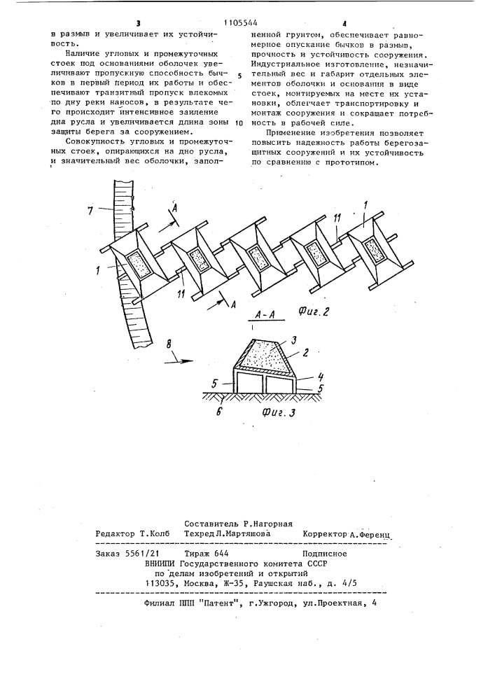 Сквозная берегозащитная шпора (патент 1105544)