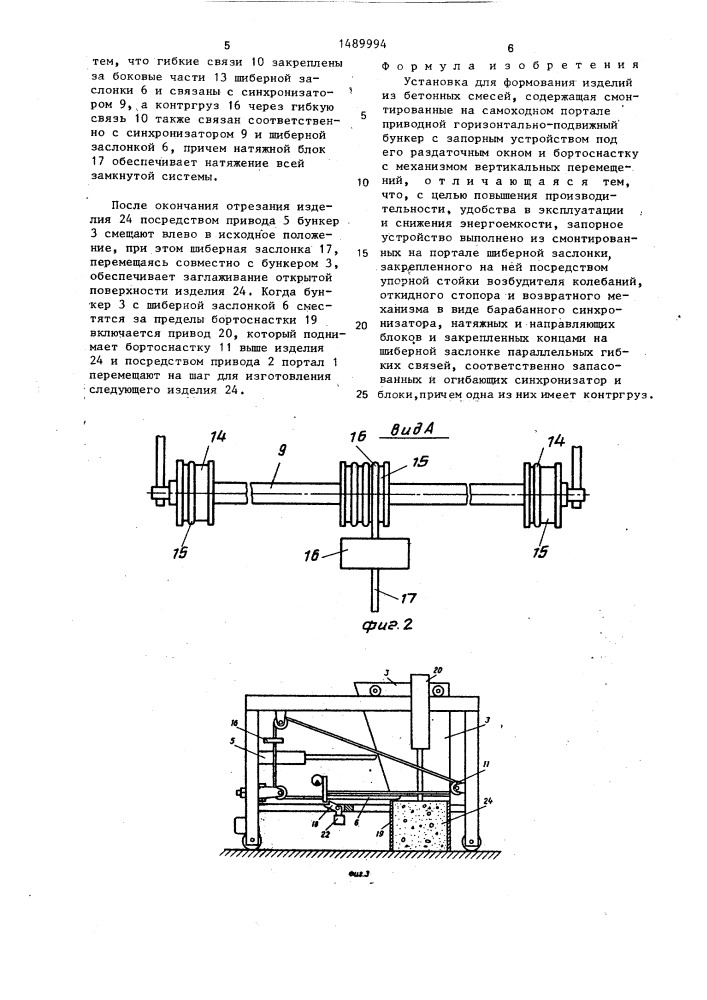 Установка для формования изделий из бетонных смесей (патент 1489994)