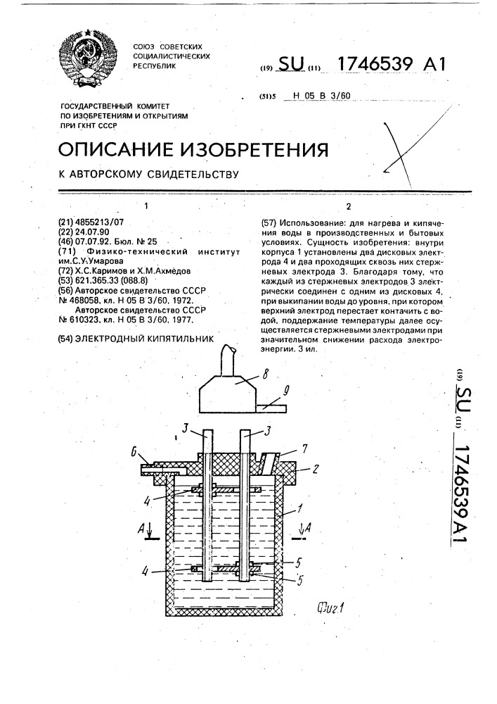 Электродный кипятильник (патент 1746539)