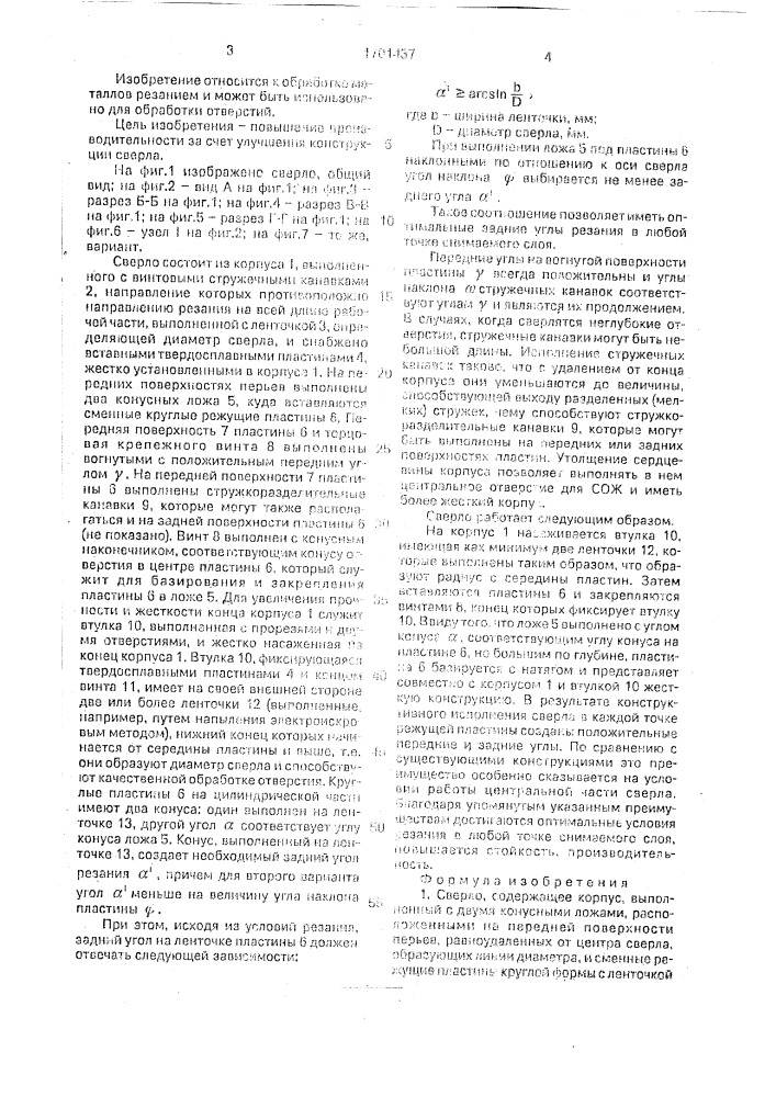 Сверло (патент 1701437)