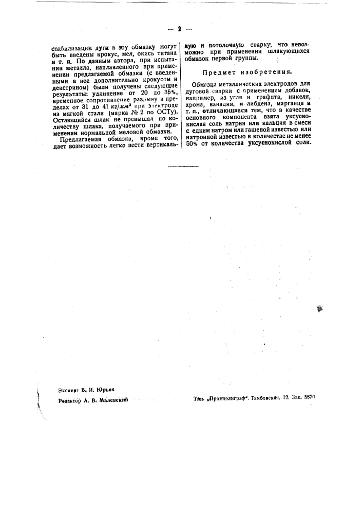 Обмазка металлических электродов для дуговой сварки (патент 37779)