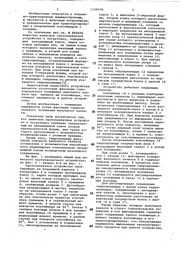 Навесное грузозахватное устройство к погрузчику (патент 1126536)