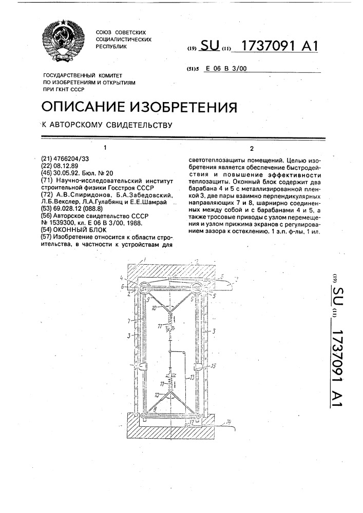 Оконный блок (патент 1737091)