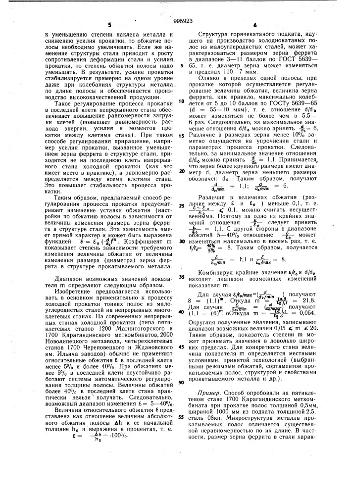 Способ регулирования процесса прокатки стальной полосы на непрерывном многоклетевом стане (патент 995923)