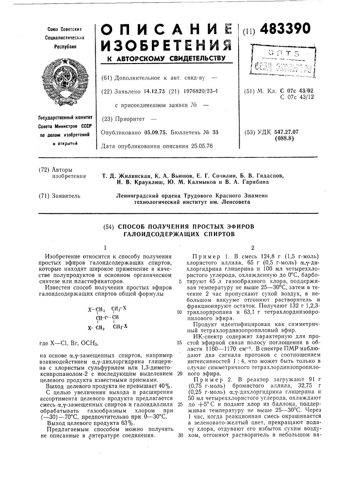 Способ получения простых эфиров галоидсодержащих спиртов (патент 483390)