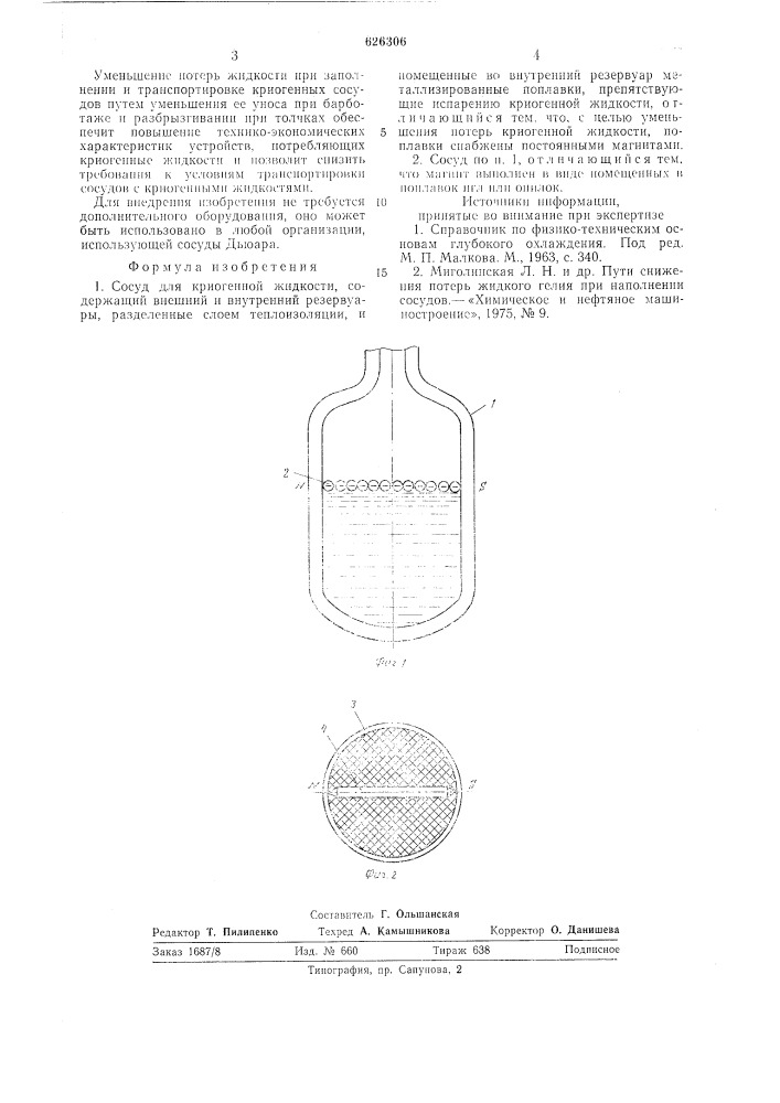 Сосуд для криогенной жидкости (патент 626306)