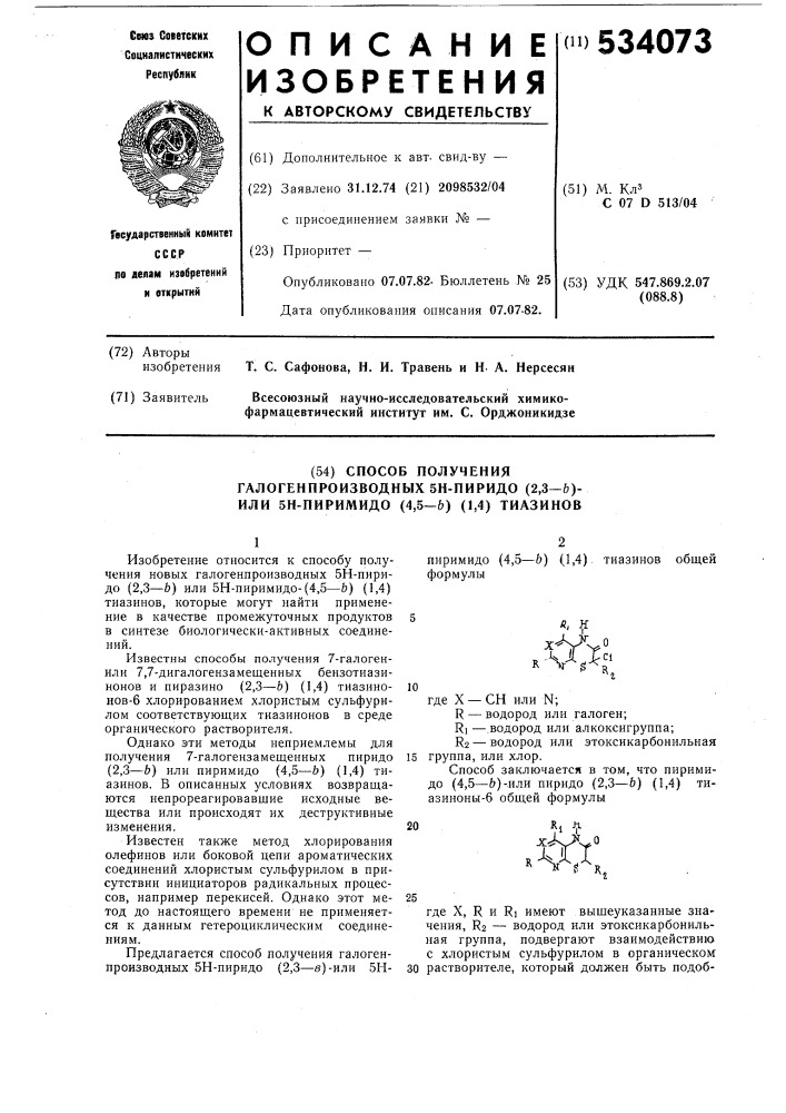 Способ получения галогенпроизводных 5н-пиридо (2,3- @ ) или 5н-пиримидо (4,5- @ ) (1,4) тиазинов (патент 534073)