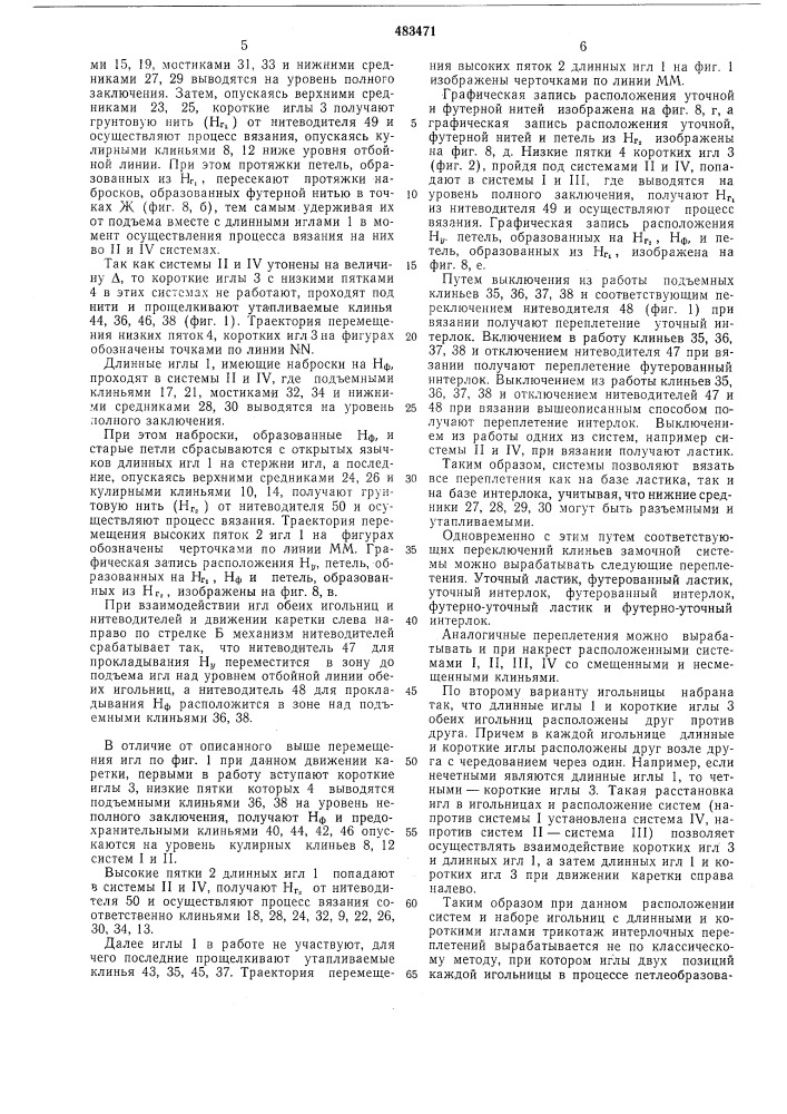 Двухфонтурная плосковязальная машина (патент 483471)