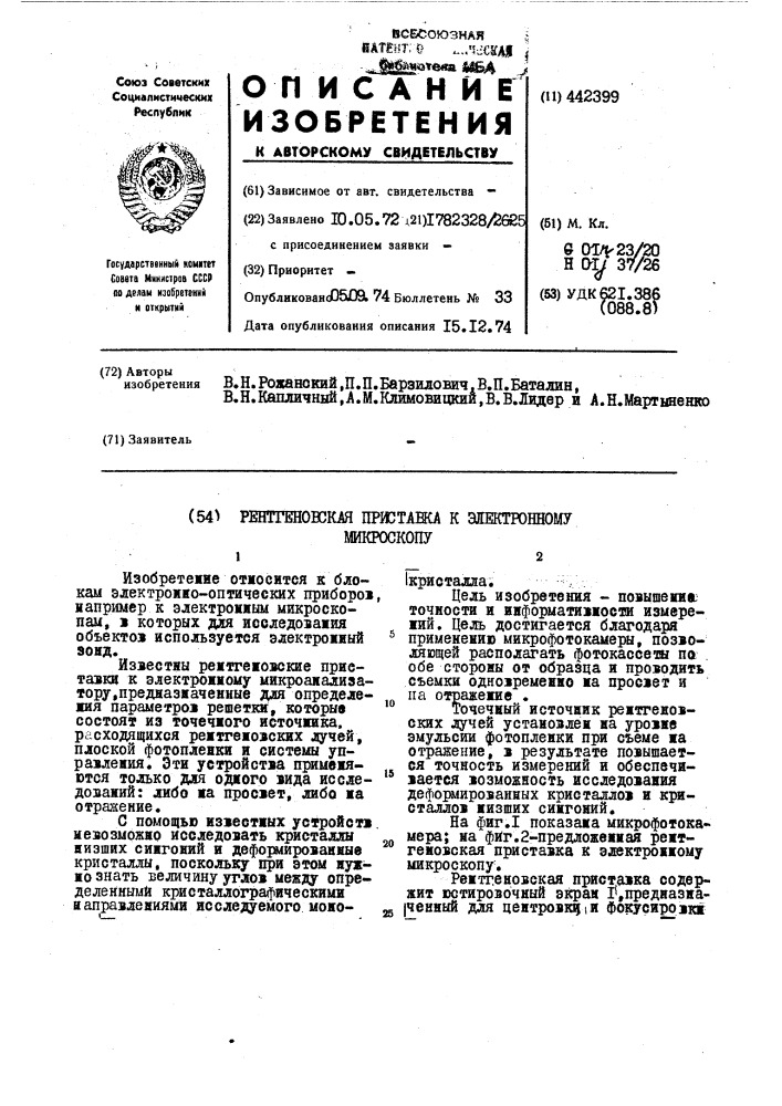 Рентгеновская приставка к электронному микроскопу (патент 442399)