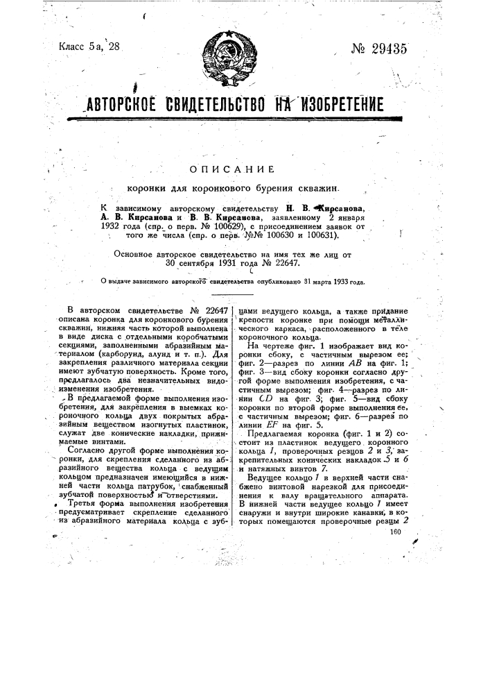 Коронка для колонкового бурения скважин (патент 29435)