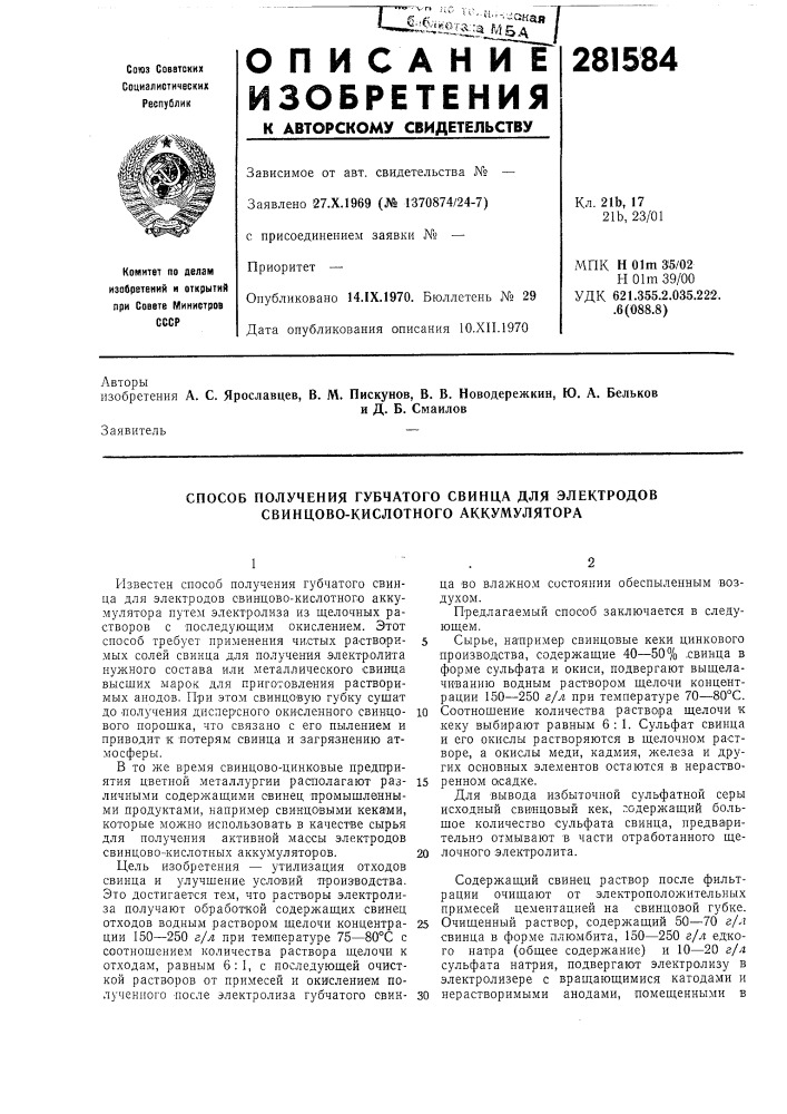 Способ получения губчатого свинца для электродов свинцово- кислотного аккумулятора (патент 281584)