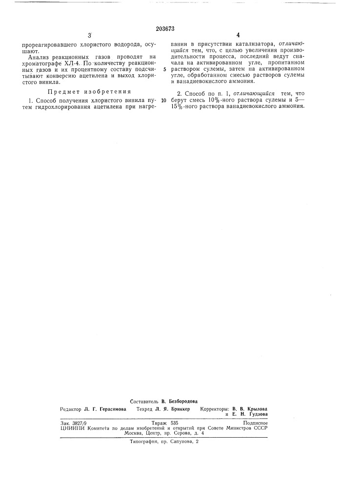Способ получения хлористого винила (патент 203673)