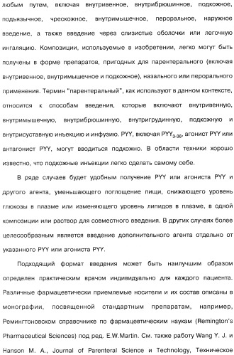 Способ модификации пищевого поведения и применение pyy или его агониста в качестве средства для модификации пищевого поведения (патент 2317104)