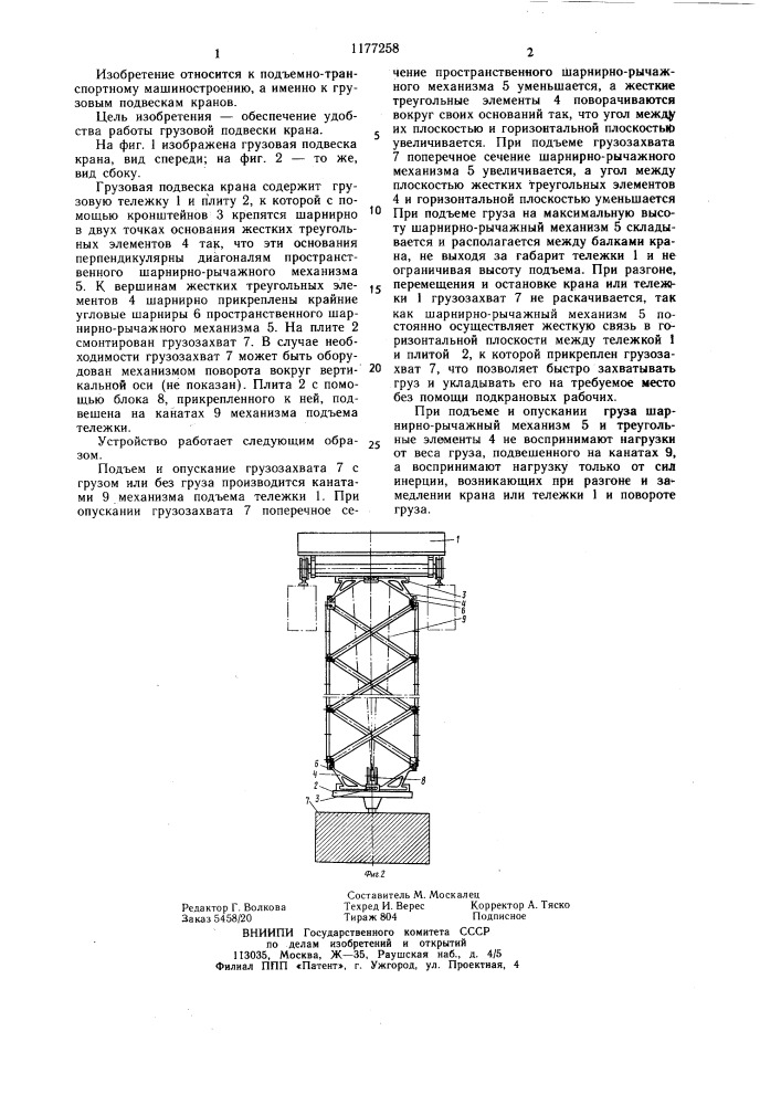 Грузовая подвеска крана (патент 1177258)