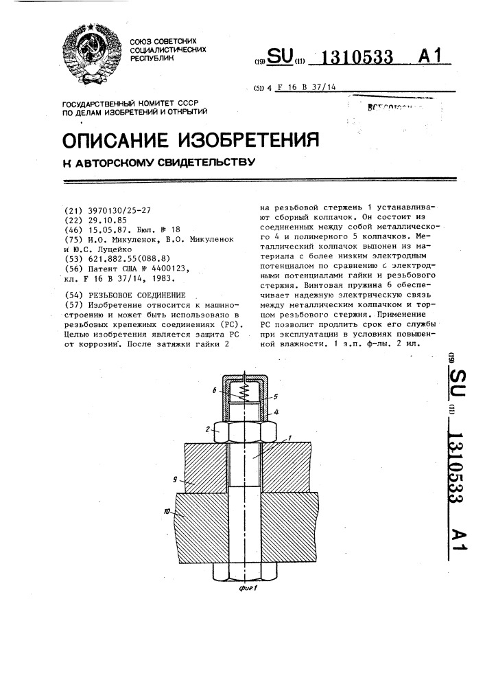 Резьбовое соединение (патент 1310533)