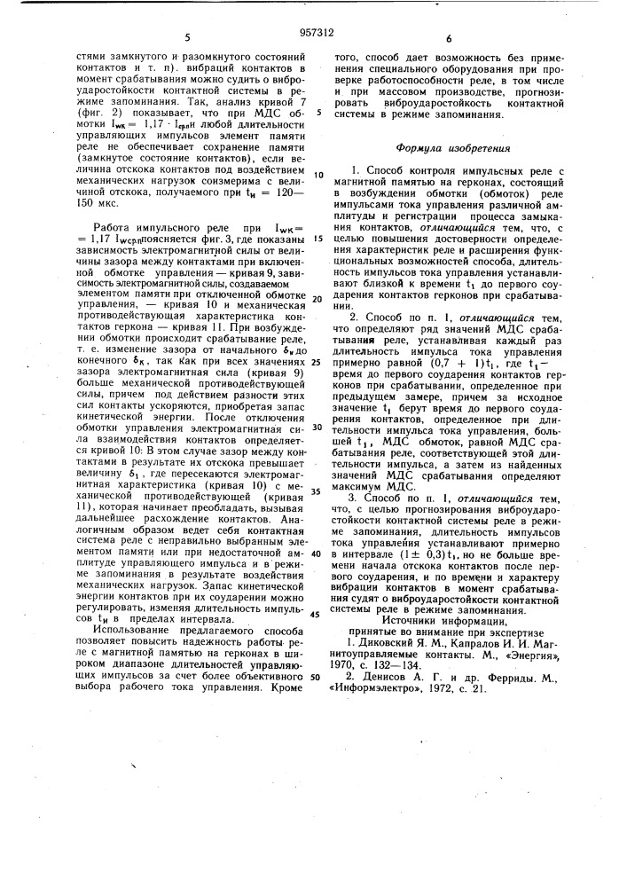 Способ контроля импульсных реле с магнитной памятью на герконах (патент 957312)