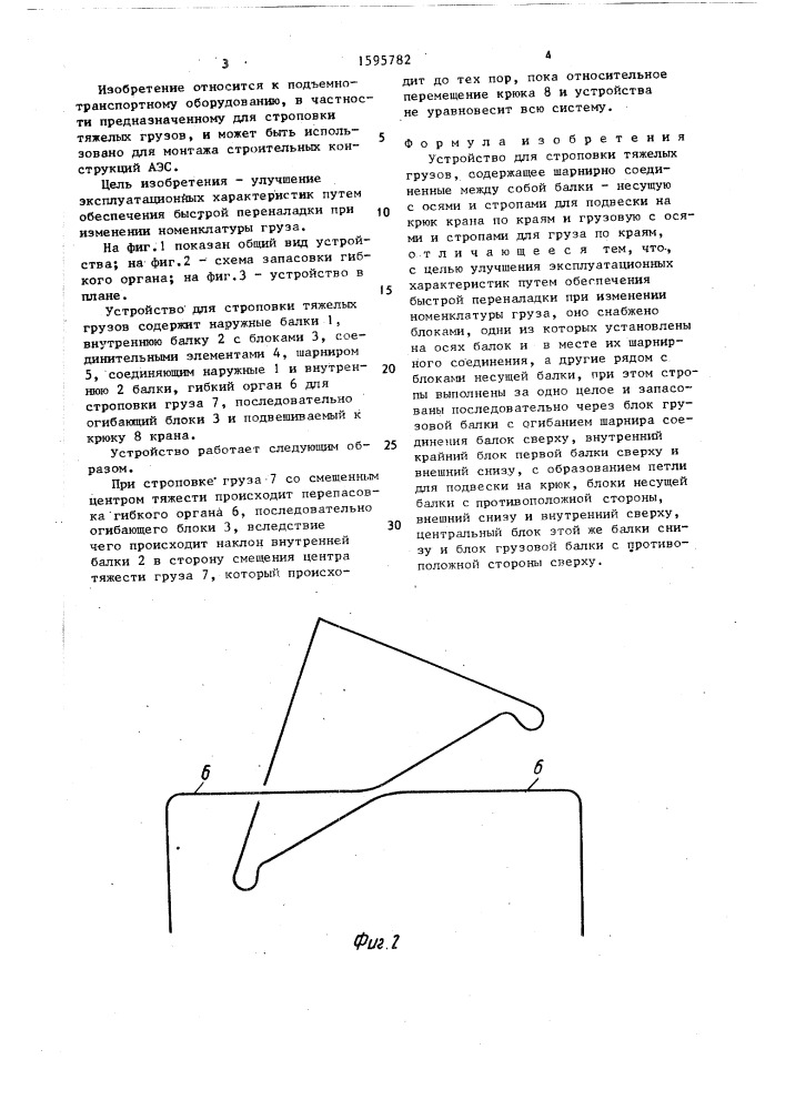 Устройство для строповки тяжелых грузов (патент 1595782)