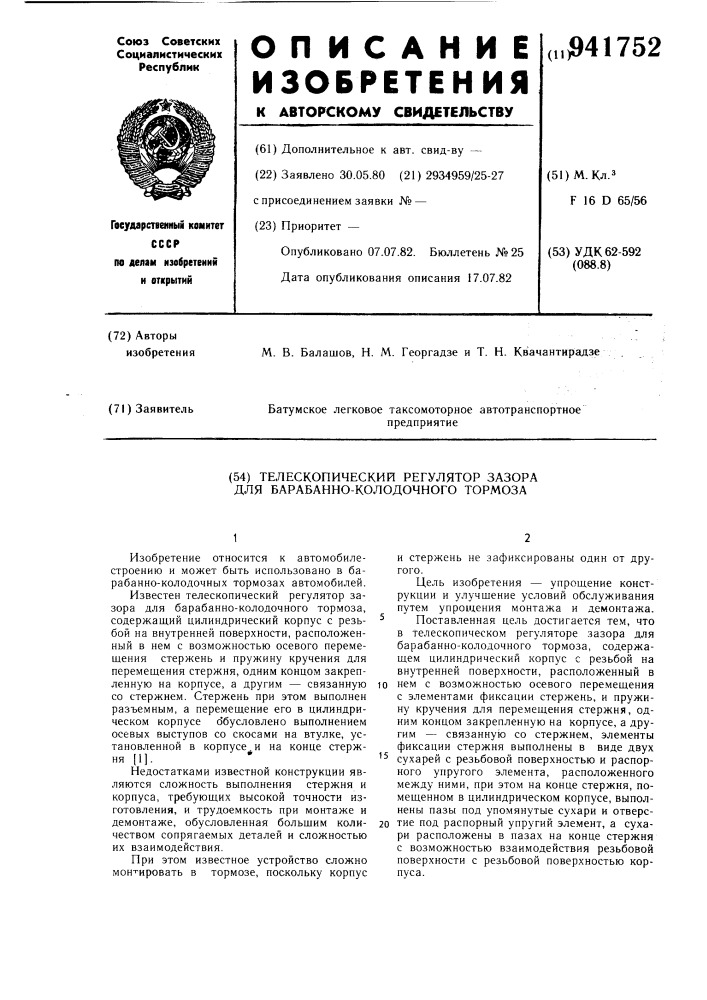 Телескопический регулятор зазора для барабанно-колодочного тормоза (патент 941752)