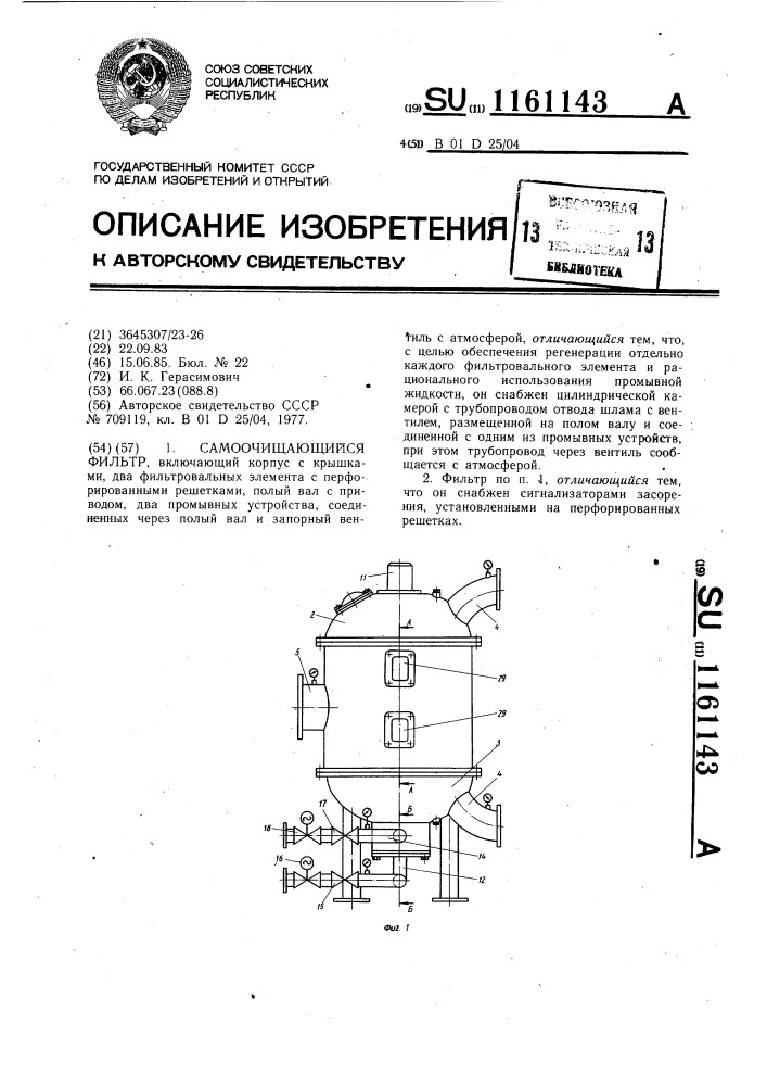 Самоочищающийся фильтр (патент 1161143)