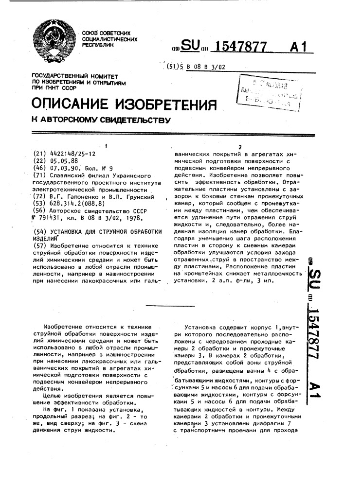 Установка для струйной обработки изделий (патент 1547877)