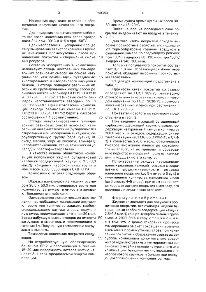 Жидкая композиция для получения эбонитовых покрытий (патент 1740380)