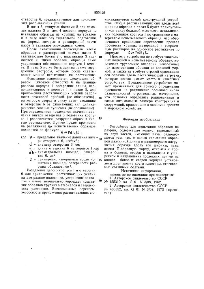 Устройство для испытания образцов на разрыв (патент 855426)