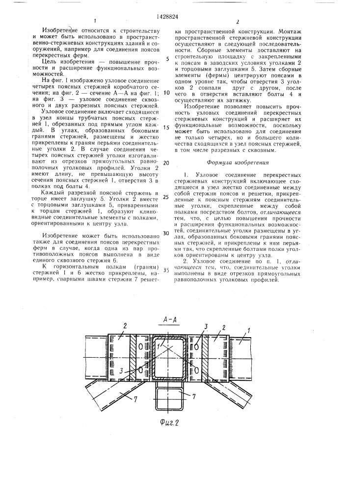 Узловое соединение перекрестных стержневых конструкций (патент 1428824)