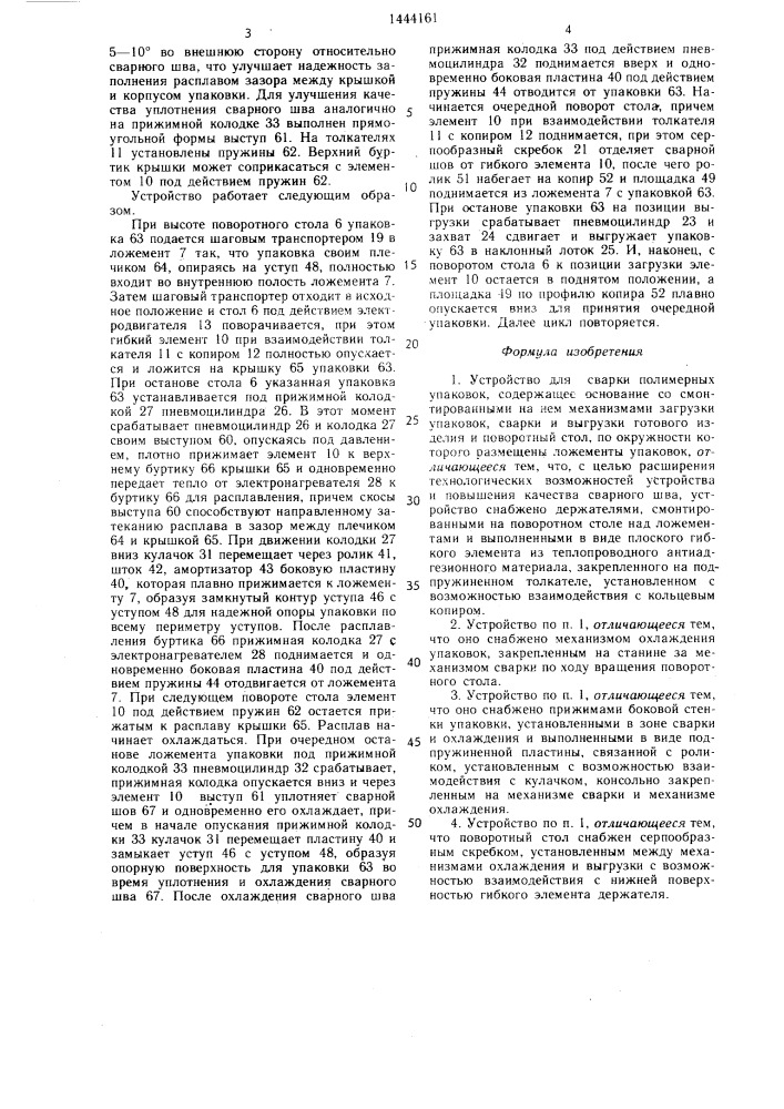 Устройство для сварки полимерных упаковок (патент 1444161)