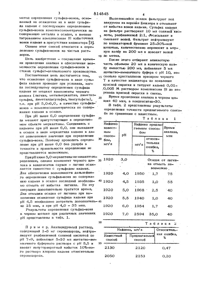 Способ определения сульфид-ионов (патент 814845)