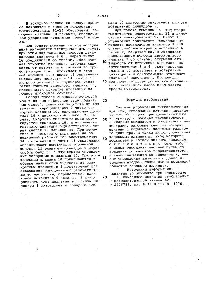 Система управления гидравлическим прессом (патент 825340)