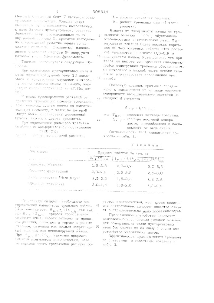 Трельяж для незимостойких кустарниковых лиан (патент 695614)