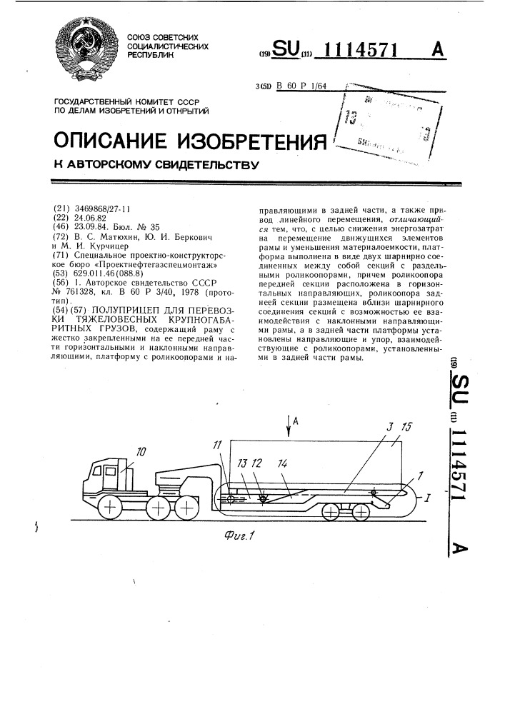 Полуприцеп для перевозки тяжеловесных крупногабаритных грузов (патент 1114571)