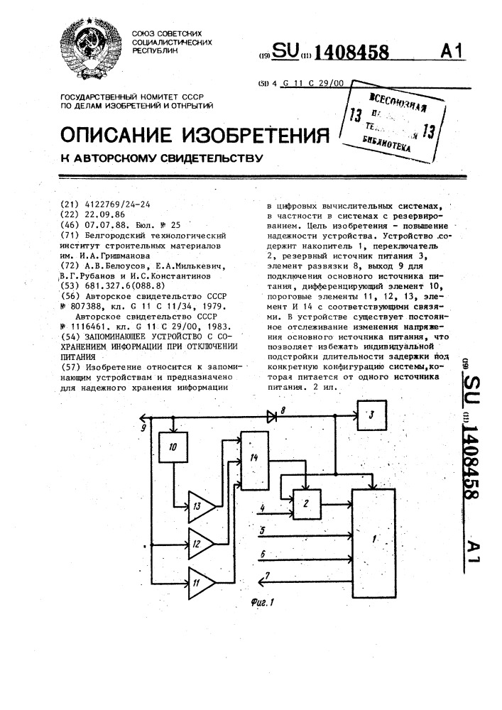 Запоминающее устройство с сохранением информации при отключении питания (патент 1408458)