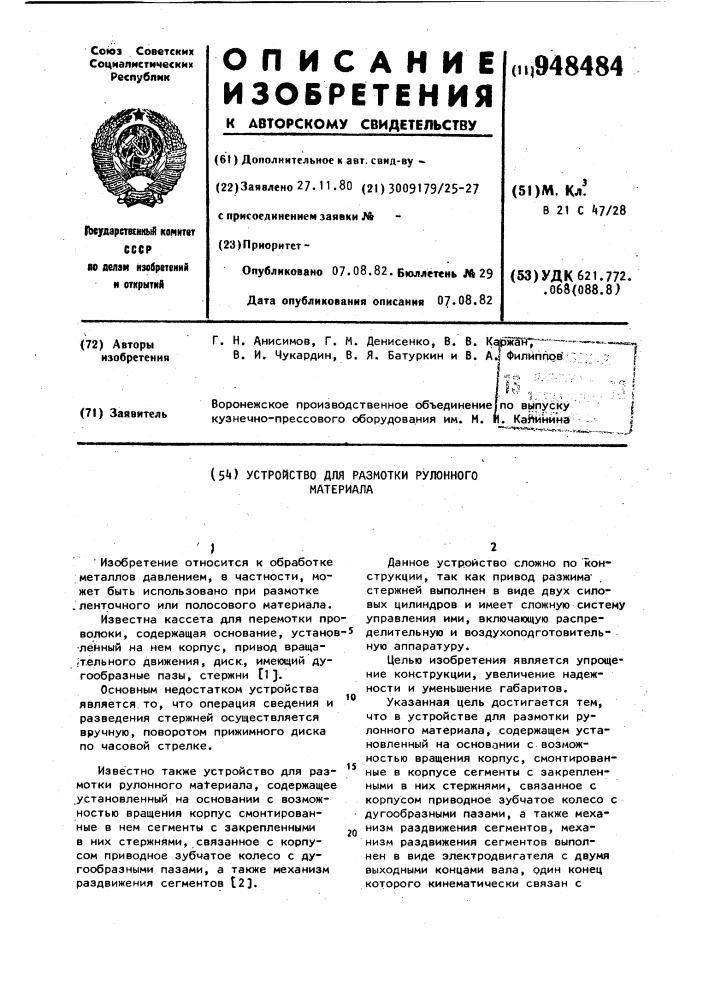 Устройство для размотки рулонного материала (патент 948484)